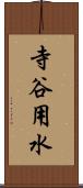 寺谷用水 Scroll
