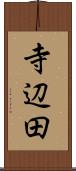 寺辺田 Scroll