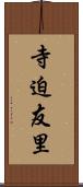 寺迫友里 Scroll