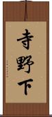 寺野下 Scroll