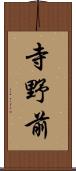 寺野前 Scroll