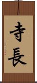 寺長 Scroll