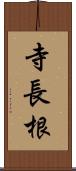 寺長根 Scroll