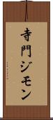 寺門ジモン Scroll