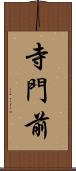 寺門前 Scroll