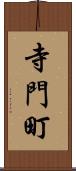 寺門町 Scroll
