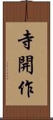 寺開作 Scroll