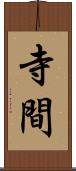 寺間 Scroll