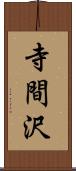 寺間沢 Scroll