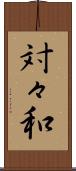 対々和 Scroll