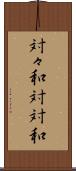 対々和 Scroll