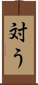 対う Scroll