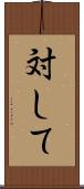 対して Scroll