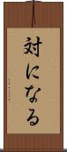 対になる Scroll