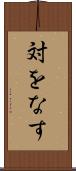 対をなす Scroll