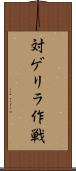 対ゲリラ作戦 Scroll