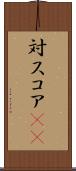 対スコア(sK) Scroll