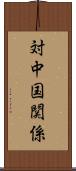 対中国関係 Scroll