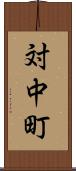 対中町 Scroll
