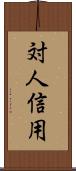 対人信用 Scroll