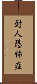 対人恐怖症 Scroll