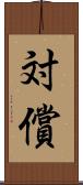 対償 Scroll