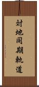 対地同期軌道 Scroll