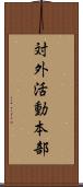 対外活動本部 Scroll