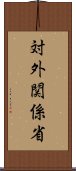 対外関係省 Scroll