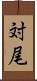 対尾 Scroll