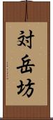 対岳坊 Scroll