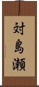 対島瀬 Scroll