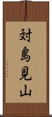 対島見山 Scroll