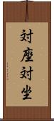 対座 Scroll