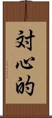 対心的 Scroll