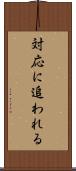 対応に追われる Scroll
