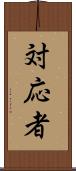 対応者 Scroll