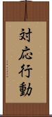 対応行動 Scroll