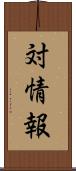 対情報 Scroll