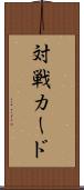 対戦カード Scroll