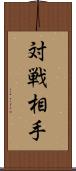 対戦相手 Scroll