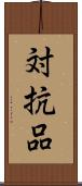 対抗品 Scroll