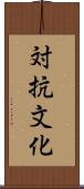 対抗文化 Scroll