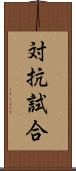 対抗試合 Scroll