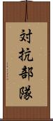 対抗部隊 Scroll