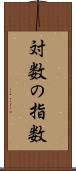 対数の指数 Scroll