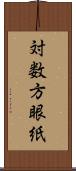 対数方眼紙 Scroll