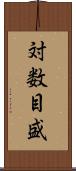 対数目盛 Scroll
