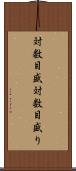 対数目盛 Scroll