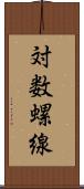 対数螺線 Scroll